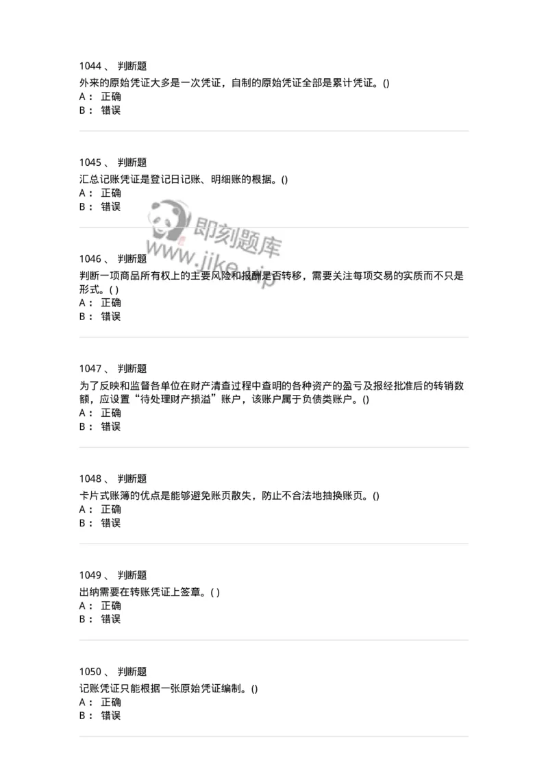 6607-基础会计学-137328_军队文职(1)_01.军队文职真题-专业课_（全）版本一（历年真题+章节练习+模拟题）_会计学(军队文职)_章节练习_纯题目