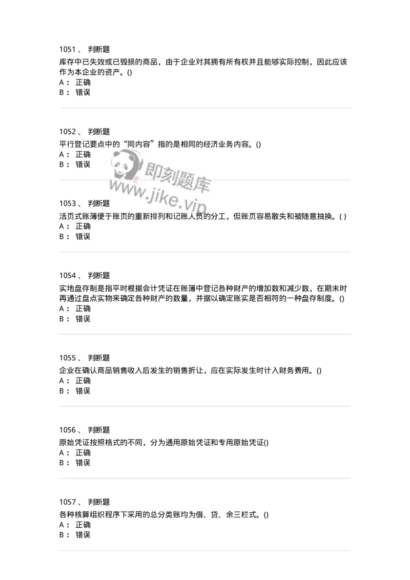 6607-基础会计学-137328_军队文职(1)_01.军队文职真题-专业课_（全）版本一（历年真题+章节练习+模拟题）_会计学(军队文职)_章节练习_纯题目