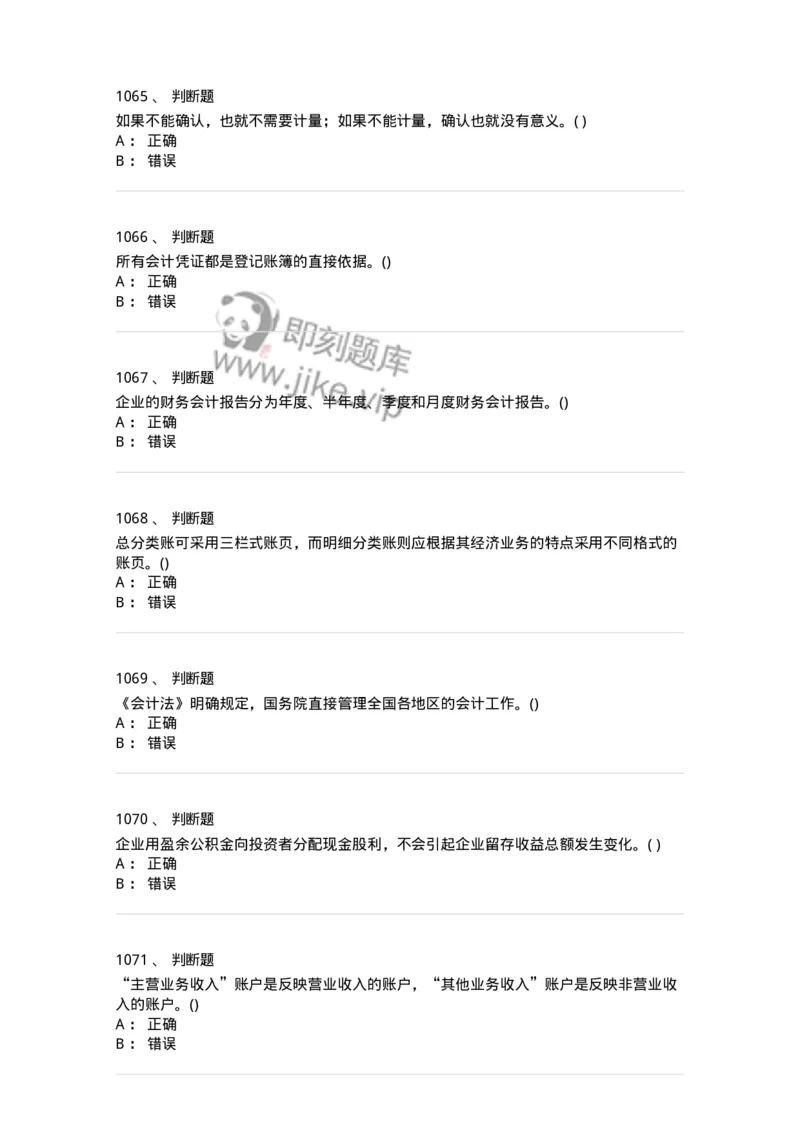 6607-基础会计学-137328_军队文职(1)_01.军队文职真题-专业课_（全）版本一（历年真题+章节练习+模拟题）_会计学(军队文职)_章节练习_纯题目