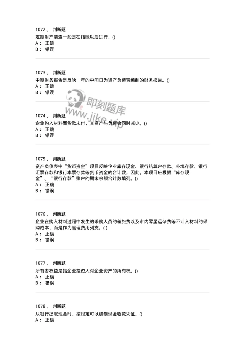 6607-基础会计学-137328_军队文职(1)_01.军队文职真题-专业课_（全）版本一（历年真题+章节练习+模拟题）_会计学(军队文职)_章节练习_纯题目