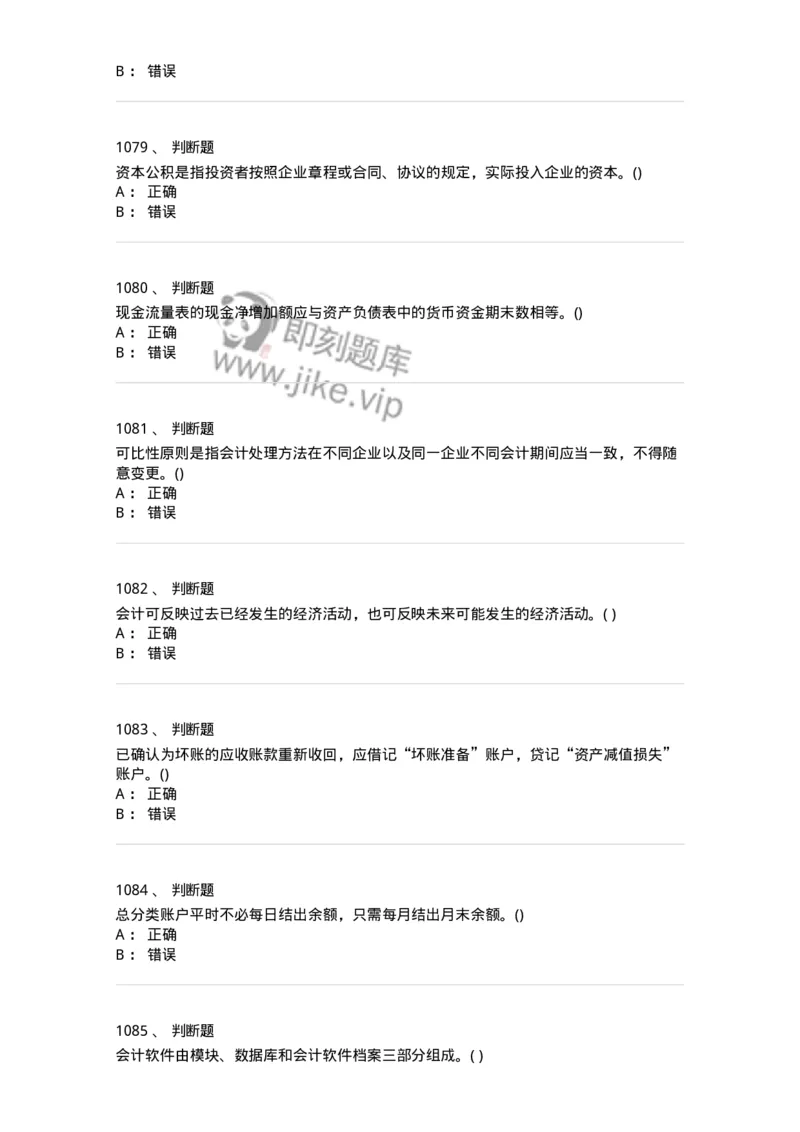 6607-基础会计学-137328_军队文职(1)_01.军队文职真题-专业课_（全）版本一（历年真题+章节练习+模拟题）_会计学(军队文职)_章节练习_纯题目
