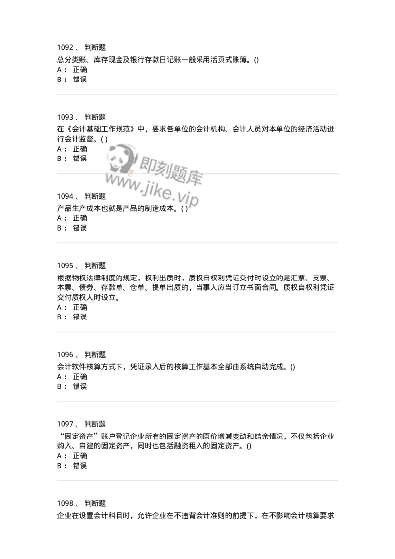 6607-基础会计学-137328_军队文职(1)_01.军队文职真题-专业课_（全）版本一（历年真题+章节练习+模拟题）_会计学(军队文职)_章节练习_纯题目