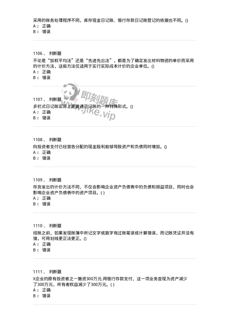 6607-基础会计学-137328_军队文职(1)_01.军队文职真题-专业课_（全）版本一（历年真题+章节练习+模拟题）_会计学(军队文职)_章节练习_纯题目