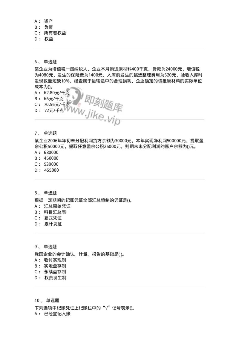 6607-基础会计学-137328_军队文职(1)_01.军队文职真题-专业课_（全）版本一（历年真题+章节练习+模拟题）_会计学(军队文职)_章节练习_纯题目