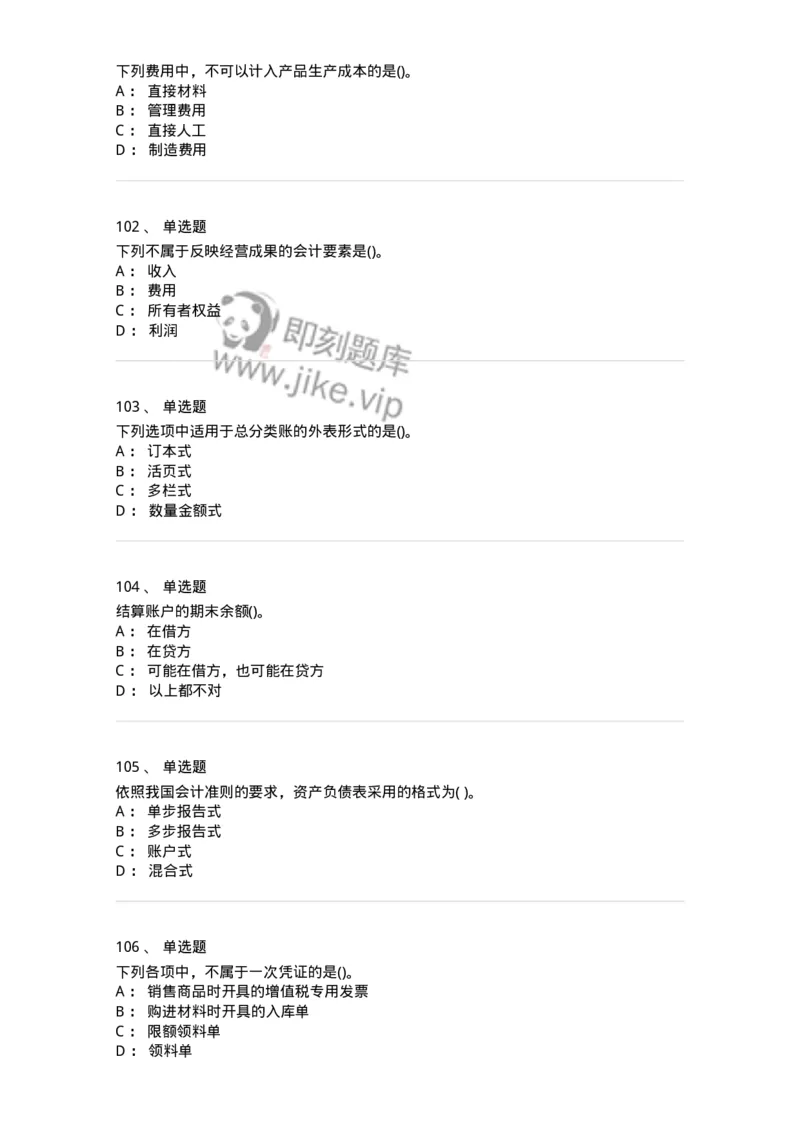 6607-基础会计学-137328_军队文职(1)_01.军队文职真题-专业课_（全）版本一（历年真题+章节练习+模拟题）_会计学(军队文职)_章节练习_纯题目