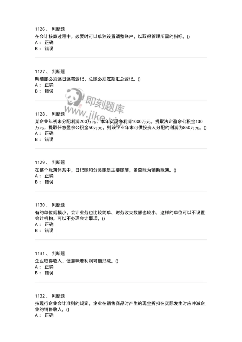 6607-基础会计学-137328_军队文职(1)_01.军队文职真题-专业课_（全）版本一（历年真题+章节练习+模拟题）_会计学(军队文职)_章节练习_纯题目