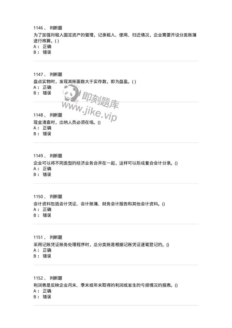 6607-基础会计学-137328_军队文职(1)_01.军队文职真题-专业课_（全）版本一（历年真题+章节练习+模拟题）_会计学(军队文职)_章节练习_纯题目