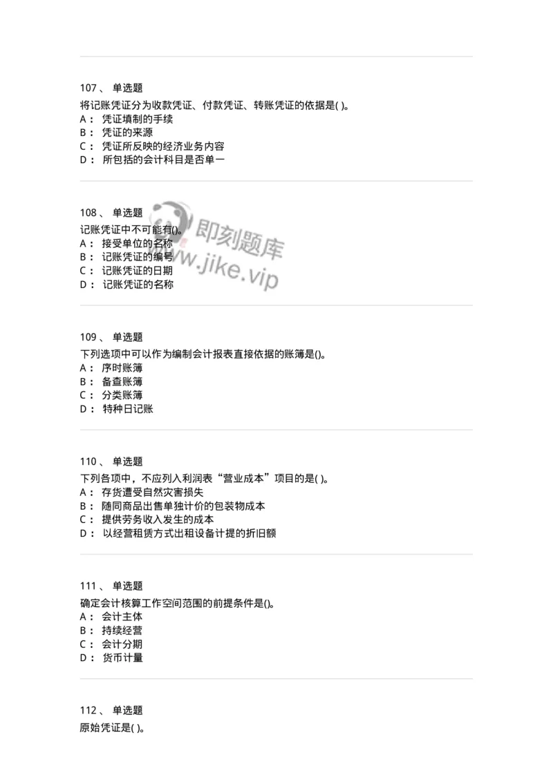 6607-基础会计学-137328_军队文职(1)_01.军队文职真题-专业课_（全）版本一（历年真题+章节练习+模拟题）_会计学(军队文职)_章节练习_纯题目