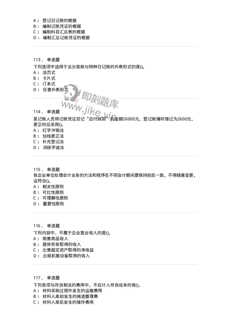 6607-基础会计学-137328_军队文职(1)_01.军队文职真题-专业课_（全）版本一（历年真题+章节练习+模拟题）_会计学(军队文职)_章节练习_纯题目