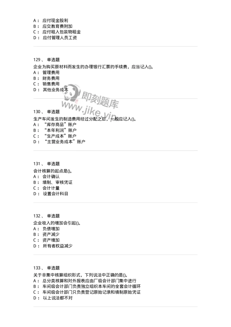 6607-基础会计学-137328_军队文职(1)_01.军队文职真题-专业课_（全）版本一（历年真题+章节练习+模拟题）_会计学(军队文职)_章节练习_纯题目