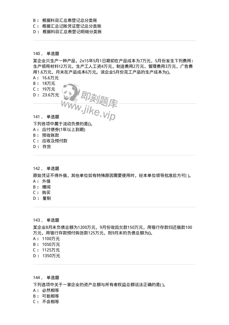 6607-基础会计学-137328_军队文职(1)_01.军队文职真题-专业课_（全）版本一（历年真题+章节练习+模拟题）_会计学(军队文职)_章节练习_纯题目