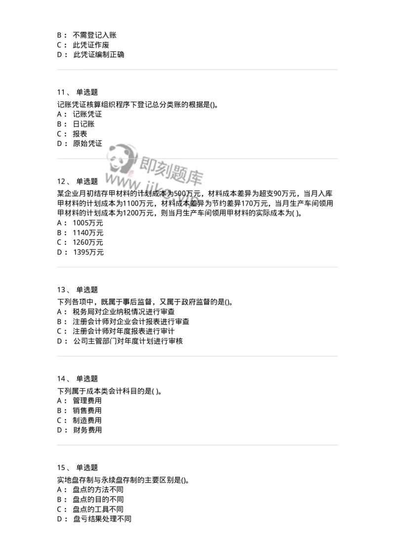 6607-基础会计学-137328_军队文职(1)_01.军队文职真题-专业课_（全）版本一（历年真题+章节练习+模拟题）_会计学(军队文职)_章节练习_纯题目