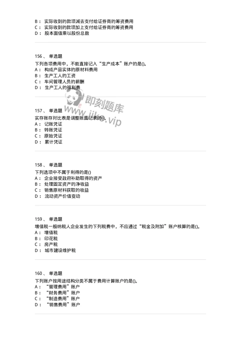 6607-基础会计学-137328_军队文职(1)_01.军队文职真题-专业课_（全）版本一（历年真题+章节练习+模拟题）_会计学(军队文职)_章节练习_纯题目