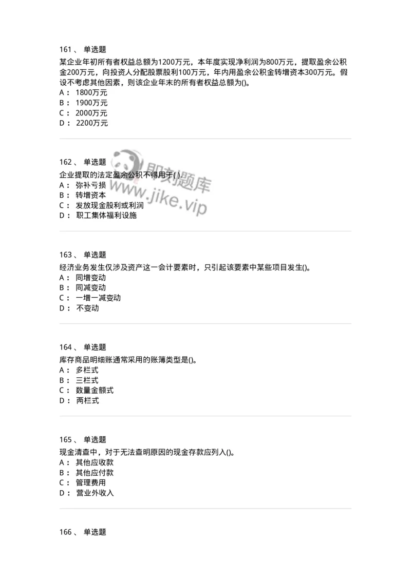 6607-基础会计学-137328_军队文职(1)_01.军队文职真题-专业课_（全）版本一（历年真题+章节练习+模拟题）_会计学(军队文职)_章节练习_纯题目