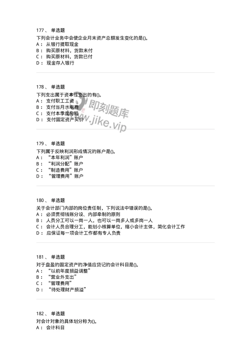 6607-基础会计学-137328_军队文职(1)_01.军队文职真题-专业课_（全）版本一（历年真题+章节练习+模拟题）_会计学(军队文职)_章节练习_纯题目