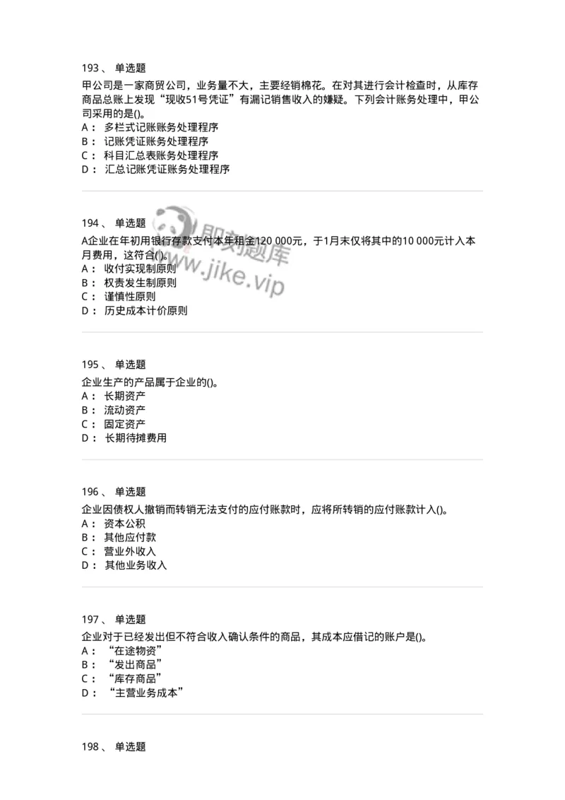 6607-基础会计学-137328_军队文职(1)_01.军队文职真题-专业课_（全）版本一（历年真题+章节练习+模拟题）_会计学(军队文职)_章节练习_纯题目