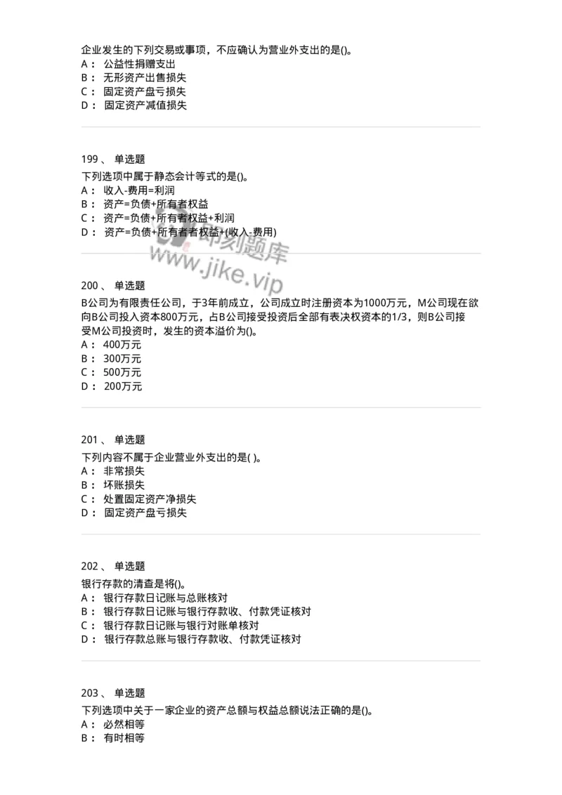 6607-基础会计学-137328_军队文职(1)_01.军队文职真题-专业课_（全）版本一（历年真题+章节练习+模拟题）_会计学(军队文职)_章节练习_纯题目