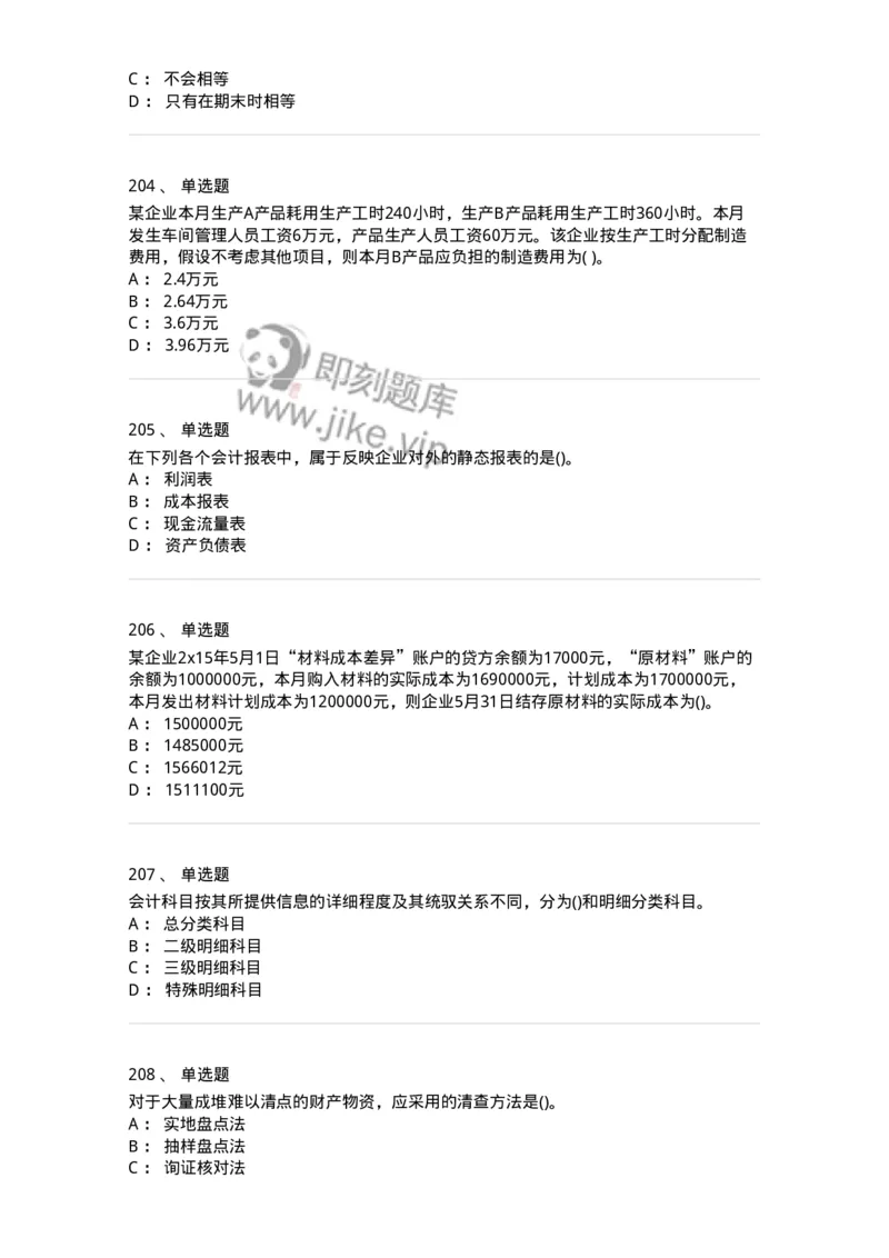 6607-基础会计学-137328_军队文职(1)_01.军队文职真题-专业课_（全）版本一（历年真题+章节练习+模拟题）_会计学(军队文职)_章节练习_纯题目