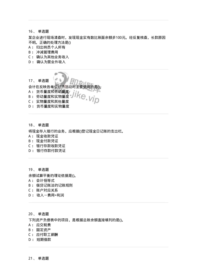 6607-基础会计学-137328_军队文职(1)_01.军队文职真题-专业课_（全）版本一（历年真题+章节练习+模拟题）_会计学(军队文职)_章节练习_纯题目
