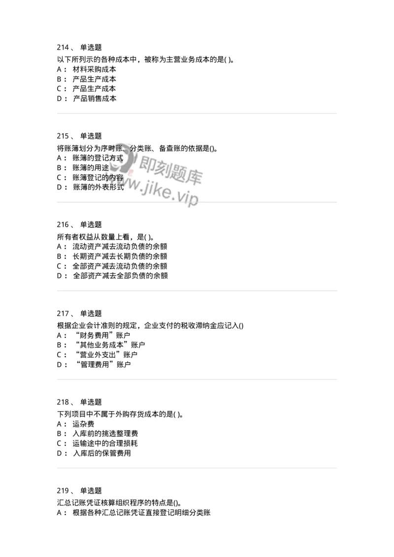 6607-基础会计学-137328_军队文职(1)_01.军队文职真题-专业课_（全）版本一（历年真题+章节练习+模拟题）_会计学(军队文职)_章节练习_纯题目