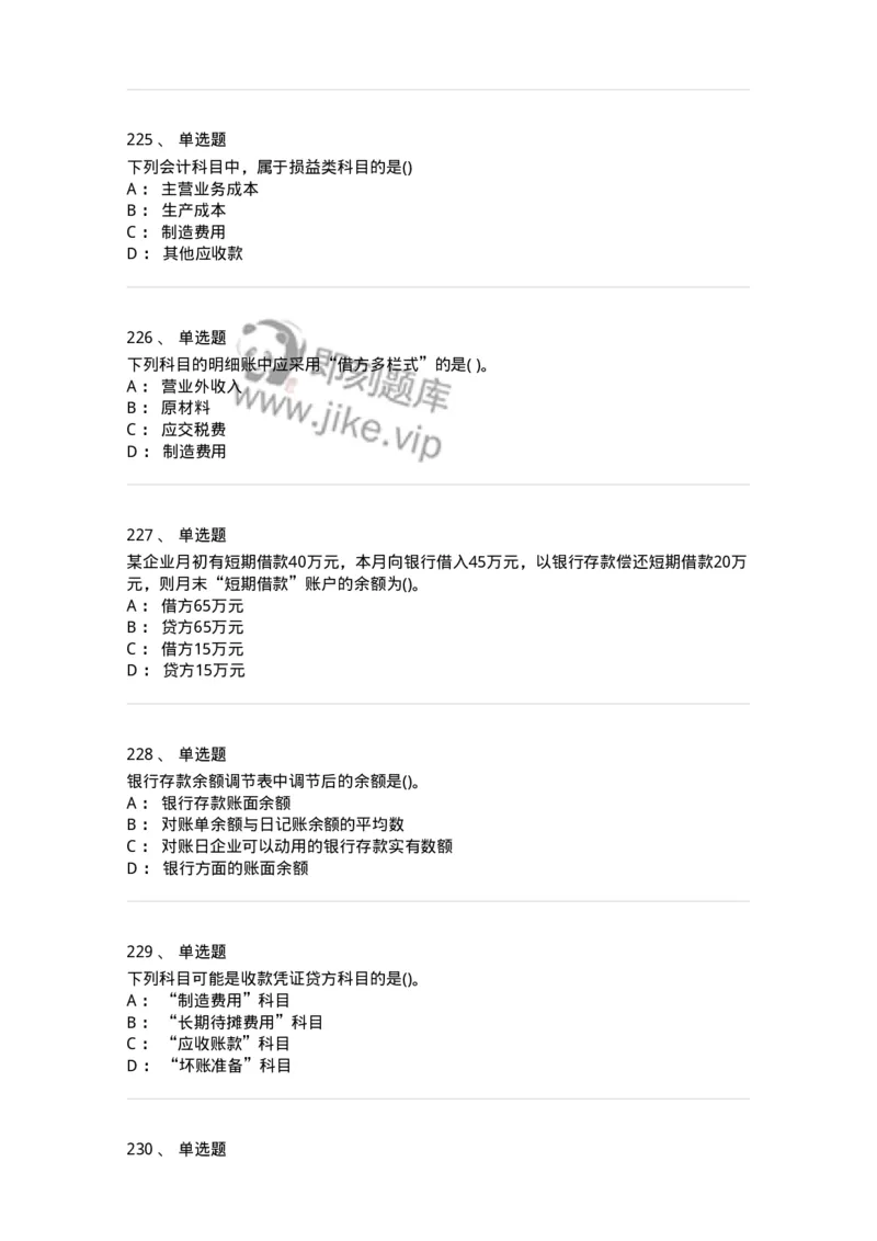 6607-基础会计学-137328_军队文职(1)_01.军队文职真题-专业课_（全）版本一（历年真题+章节练习+模拟题）_会计学(军队文职)_章节练习_纯题目