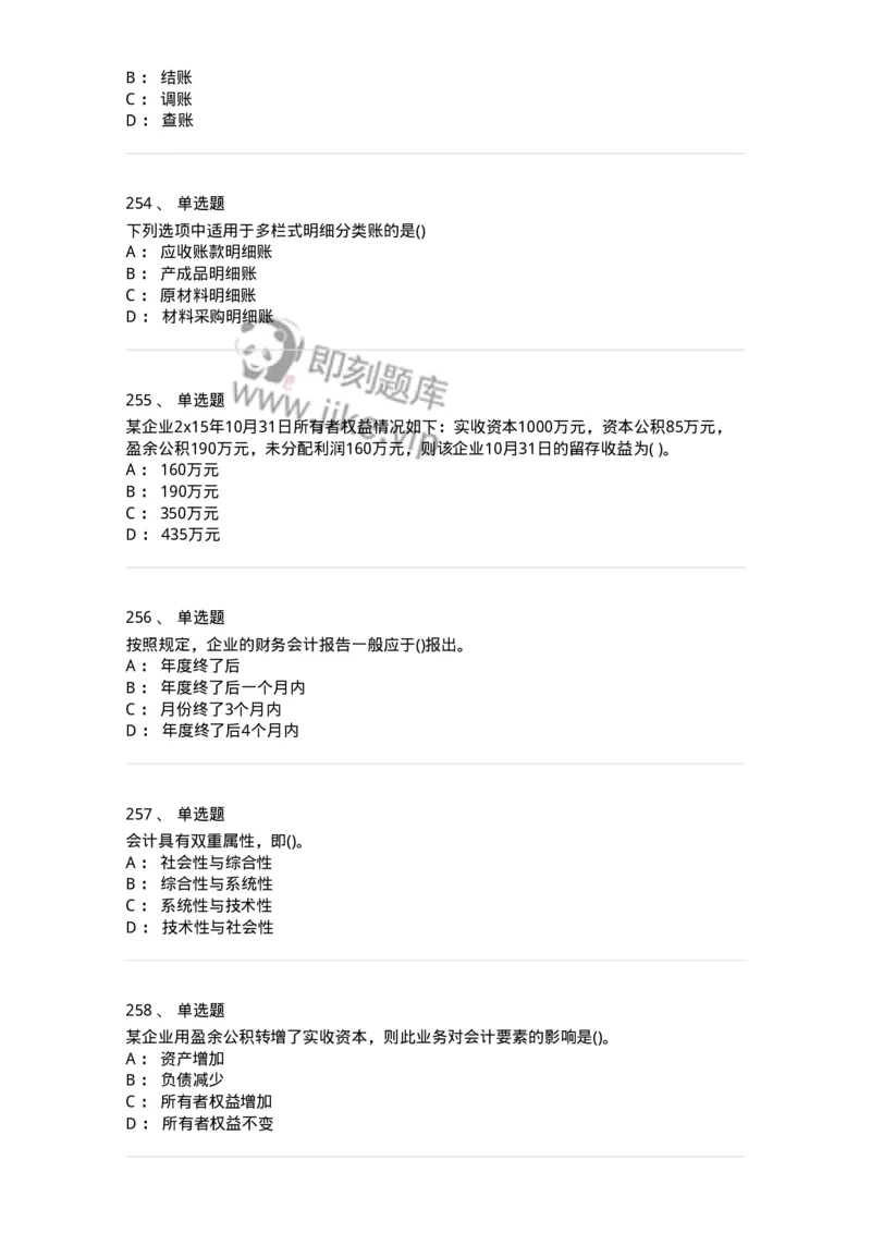 6607-基础会计学-137328_军队文职(1)_01.军队文职真题-专业课_（全）版本一（历年真题+章节练习+模拟题）_会计学(军队文职)_章节练习_纯题目