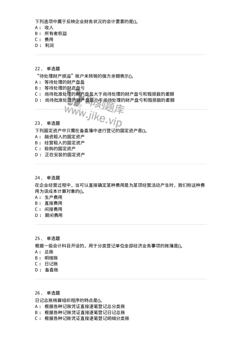 6607-基础会计学-137328_军队文职(1)_01.军队文职真题-专业课_（全）版本一（历年真题+章节练习+模拟题）_会计学(军队文职)_章节练习_纯题目