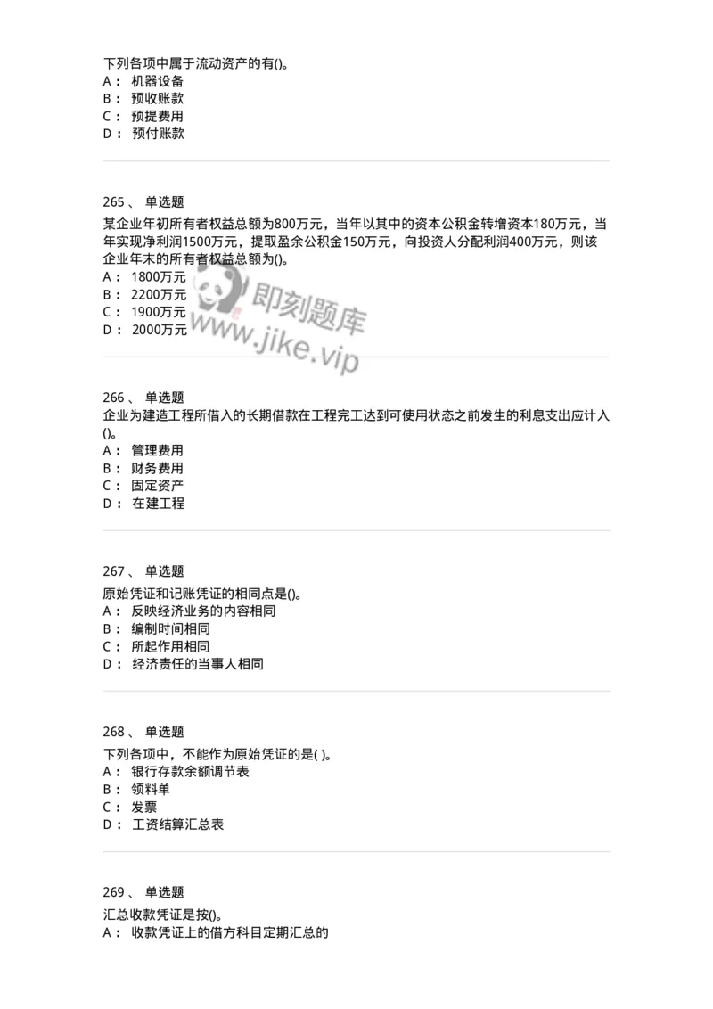 6607-基础会计学-137328_军队文职(1)_01.军队文职真题-专业课_（全）版本一（历年真题+章节练习+模拟题）_会计学(军队文职)_章节练习_纯题目