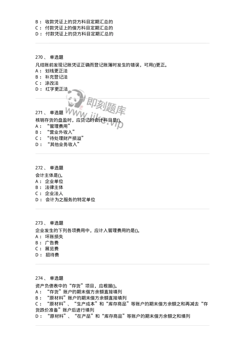 6607-基础会计学-137328_军队文职(1)_01.军队文职真题-专业课_（全）版本一（历年真题+章节练习+模拟题）_会计学(军队文职)_章节练习_纯题目