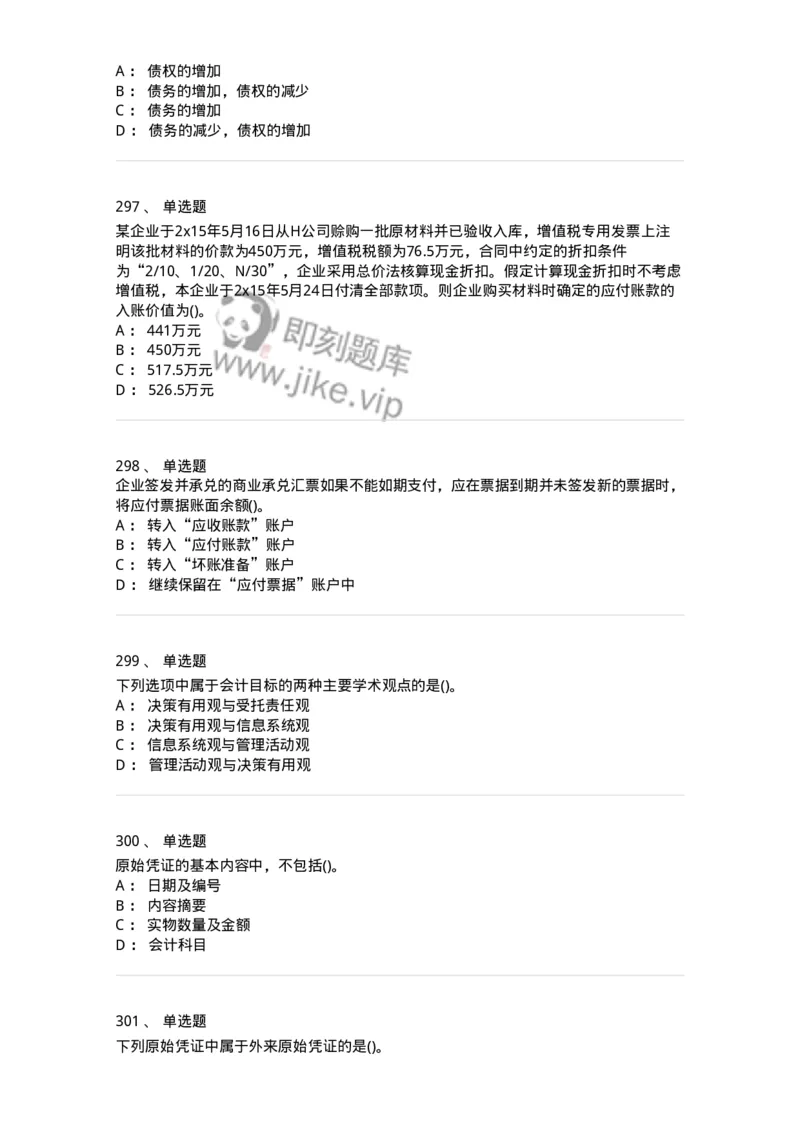 6607-基础会计学-137328_军队文职(1)_01.军队文职真题-专业课_（全）版本一（历年真题+章节练习+模拟题）_会计学(军队文职)_章节练习_纯题目