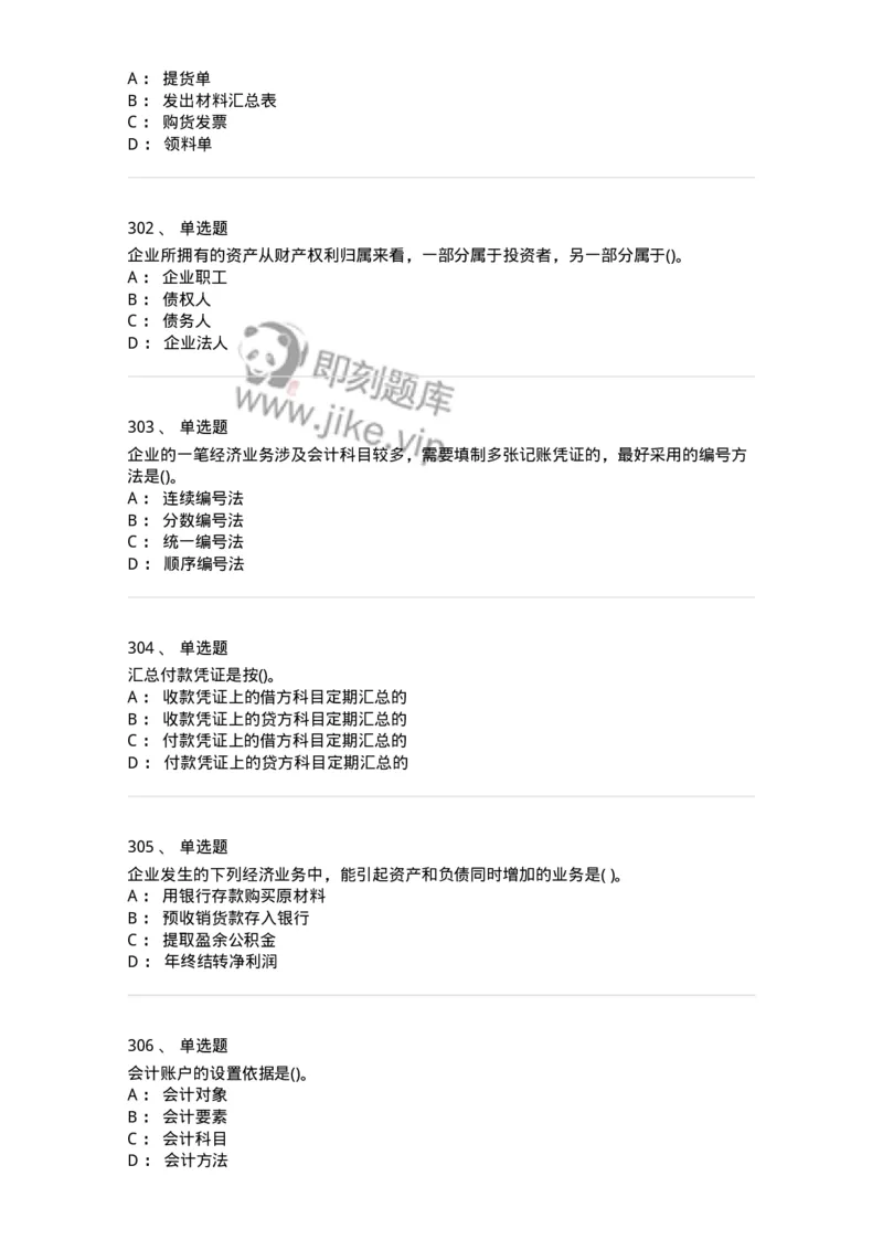 6607-基础会计学-137328_军队文职(1)_01.军队文职真题-专业课_（全）版本一（历年真题+章节练习+模拟题）_会计学(军队文职)_章节练习_纯题目