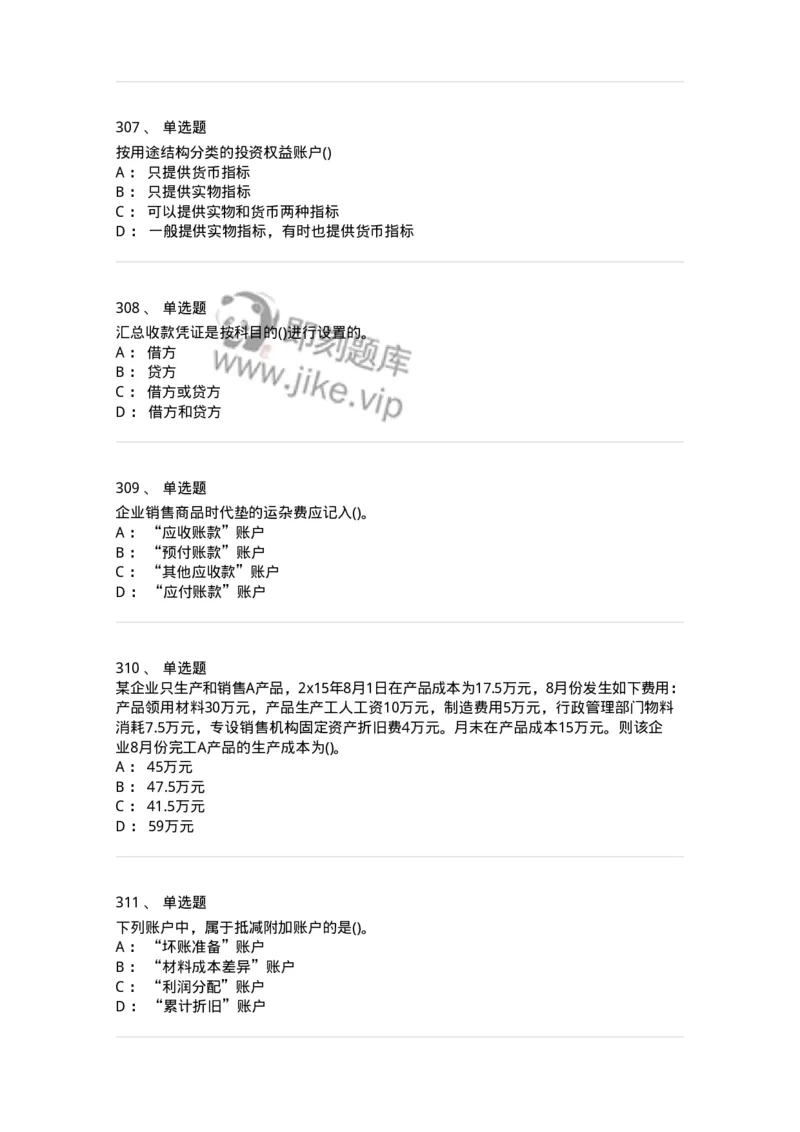 6607-基础会计学-137328_军队文职(1)_01.军队文职真题-专业课_（全）版本一（历年真题+章节练习+模拟题）_会计学(军队文职)_章节练习_纯题目