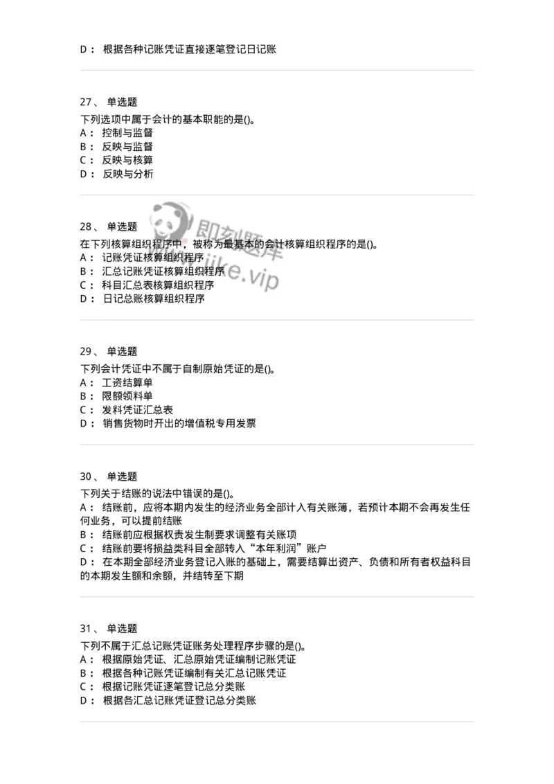 6607-基础会计学-137328_军队文职(1)_01.军队文职真题-专业课_（全）版本一（历年真题+章节练习+模拟题）_会计学(军队文职)_章节练习_纯题目