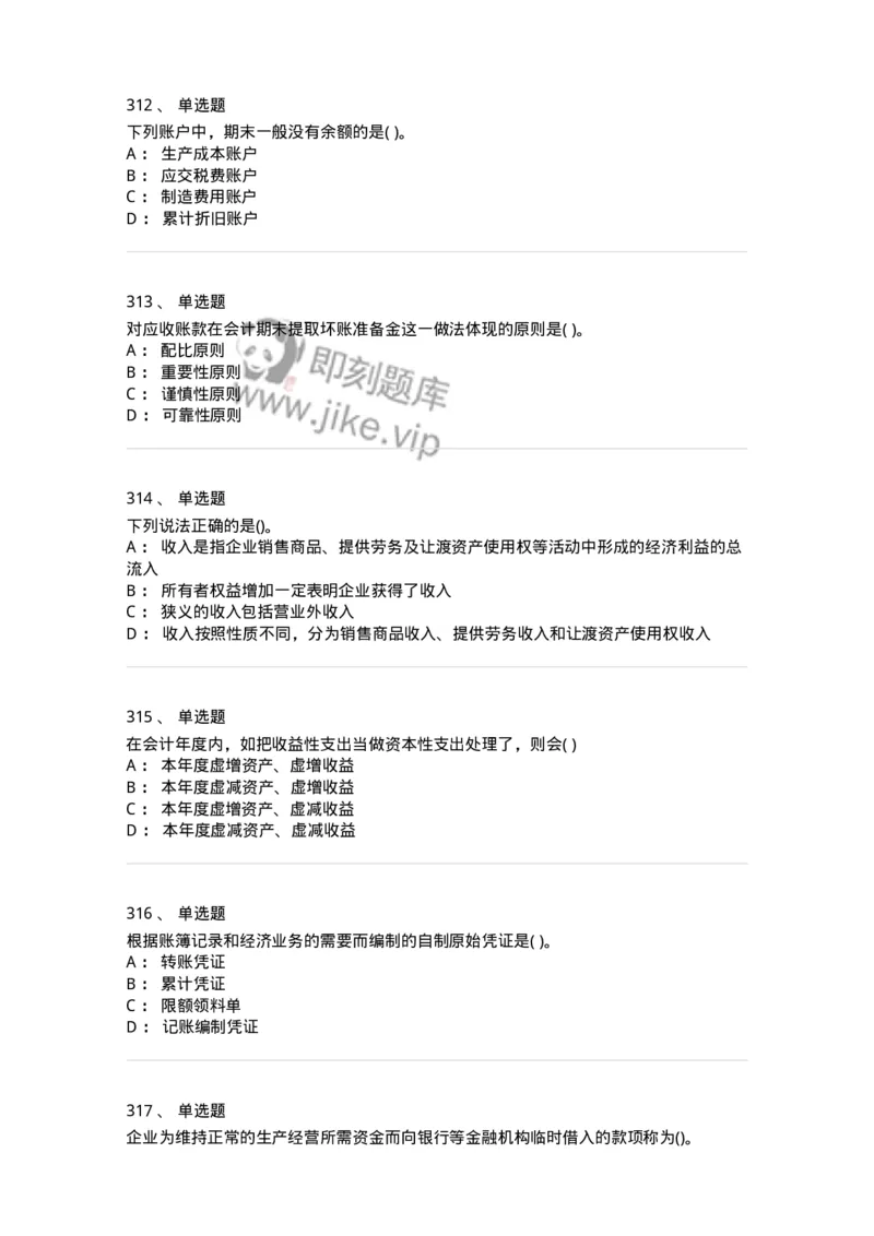 6607-基础会计学-137328_军队文职(1)_01.军队文职真题-专业课_（全）版本一（历年真题+章节练习+模拟题）_会计学(军队文职)_章节练习_纯题目