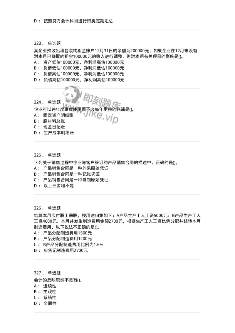 6607-基础会计学-137328_军队文职(1)_01.军队文职真题-专业课_（全）版本一（历年真题+章节练习+模拟题）_会计学(军队文职)_章节练习_纯题目