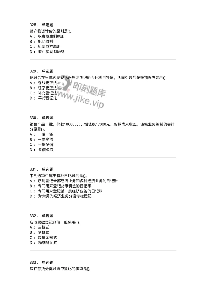 6607-基础会计学-137328_军队文职(1)_01.军队文职真题-专业课_（全）版本一（历年真题+章节练习+模拟题）_会计学(军队文职)_章节练习_纯题目