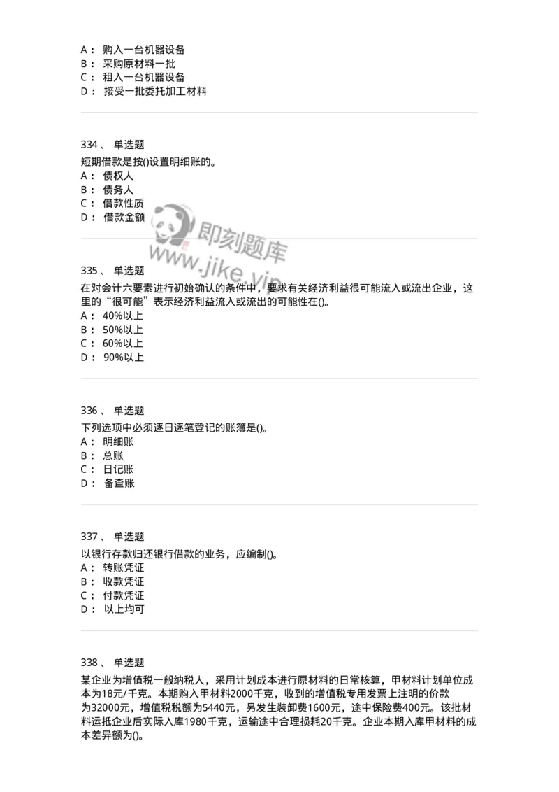 6607-基础会计学-137328_军队文职(1)_01.军队文职真题-专业课_（全）版本一（历年真题+章节练习+模拟题）_会计学(军队文职)_章节练习_纯题目