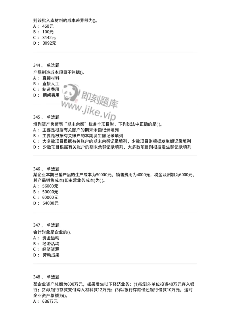 6607-基础会计学-137328_军队文职(1)_01.军队文职真题-专业课_（全）版本一（历年真题+章节练习+模拟题）_会计学(军队文职)_章节练习_纯题目