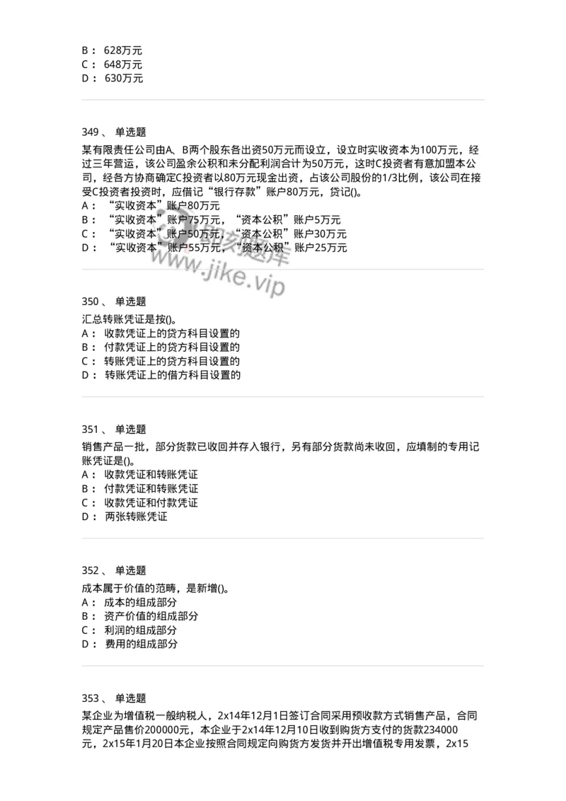 6607-基础会计学-137328_军队文职(1)_01.军队文职真题-专业课_（全）版本一（历年真题+章节练习+模拟题）_会计学(军队文职)_章节练习_纯题目