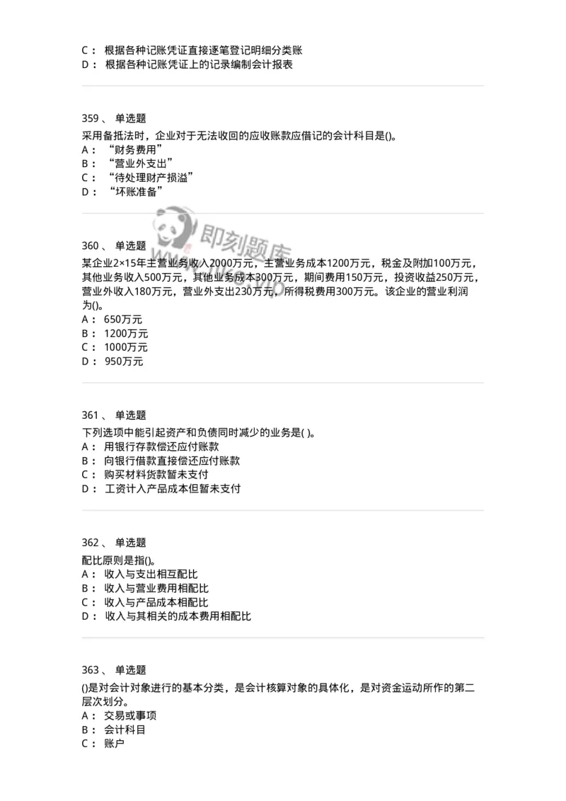 6607-基础会计学-137328_军队文职(1)_01.军队文职真题-专业课_（全）版本一（历年真题+章节练习+模拟题）_会计学(军队文职)_章节练习_纯题目