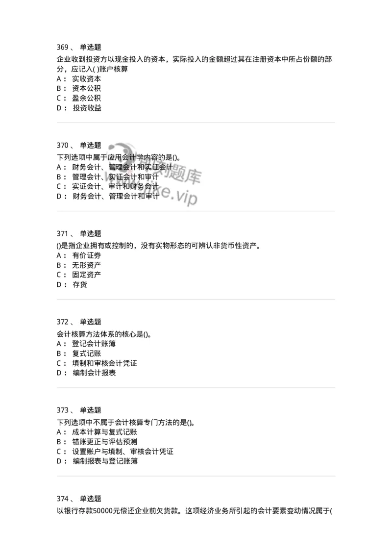 6607-基础会计学-137328_军队文职(1)_01.军队文职真题-专业课_（全）版本一（历年真题+章节练习+模拟题）_会计学(军队文职)_章节练习_纯题目