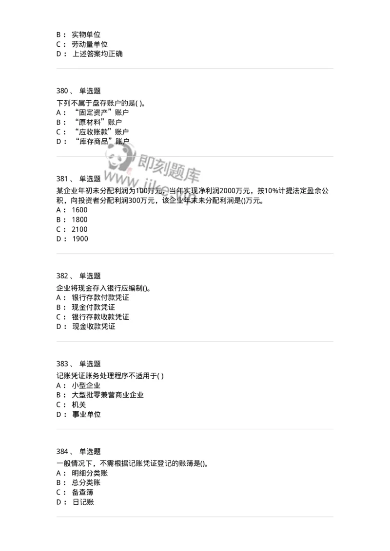 6607-基础会计学-137328_军队文职(1)_01.军队文职真题-专业课_（全）版本一（历年真题+章节练习+模拟题）_会计学(军队文职)_章节练习_纯题目