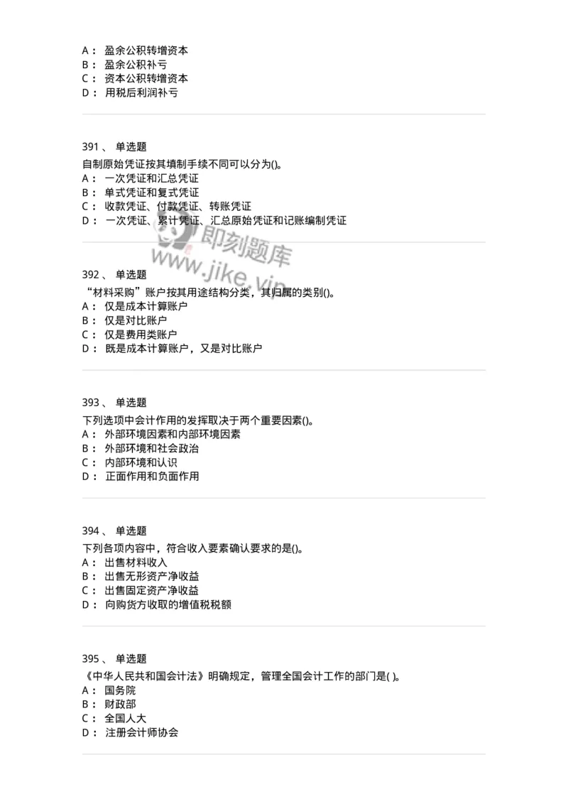 6607-基础会计学-137328_军队文职(1)_01.军队文职真题-专业课_（全）版本一（历年真题+章节练习+模拟题）_会计学(军队文职)_章节练习_纯题目