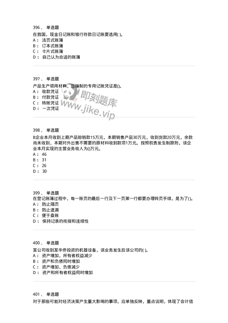 6607-基础会计学-137328_军队文职(1)_01.军队文职真题-专业课_（全）版本一（历年真题+章节练习+模拟题）_会计学(军队文职)_章节练习_纯题目