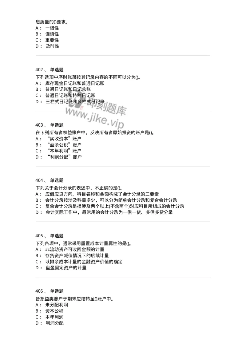 6607-基础会计学-137328_军队文职(1)_01.军队文职真题-专业课_（全）版本一（历年真题+章节练习+模拟题）_会计学(军队文职)_章节练习_纯题目