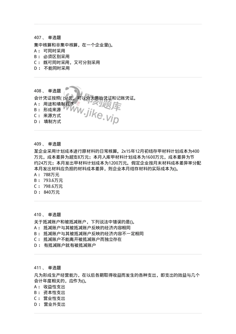 6607-基础会计学-137328_军队文职(1)_01.军队文职真题-专业课_（全）版本一（历年真题+章节练习+模拟题）_会计学(军队文职)_章节练习_纯题目