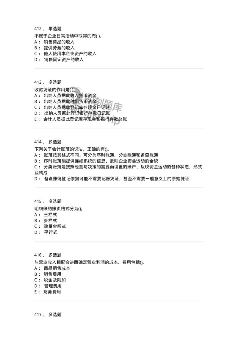 6607-基础会计学-137328_军队文职(1)_01.军队文职真题-专业课_（全）版本一（历年真题+章节练习+模拟题）_会计学(军队文职)_章节练习_纯题目