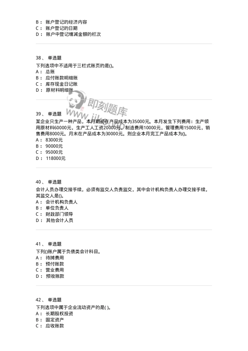 6607-基础会计学-137328_军队文职(1)_01.军队文职真题-专业课_（全）版本一（历年真题+章节练习+模拟题）_会计学(军队文职)_章节练习_纯题目