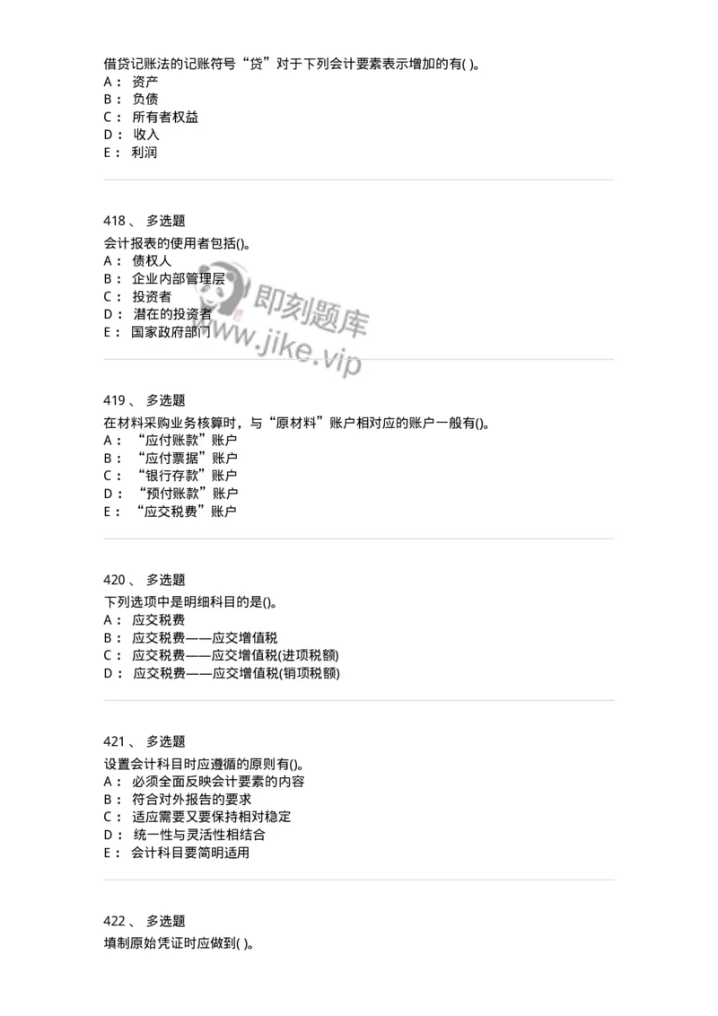 6607-基础会计学-137328_军队文职(1)_01.军队文职真题-专业课_（全）版本一（历年真题+章节练习+模拟题）_会计学(军队文职)_章节练习_纯题目