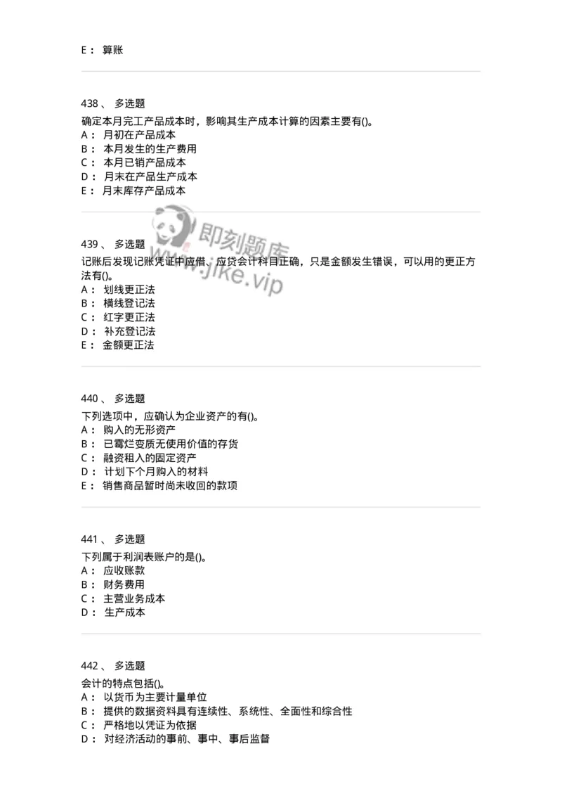 6607-基础会计学-137328_军队文职(1)_01.军队文职真题-专业课_（全）版本一（历年真题+章节练习+模拟题）_会计学(军队文职)_章节练习_纯题目